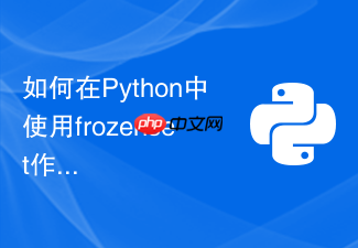 如何在python中使用frozenset作为字典的高性能键名