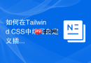 如何在Tailwind CSS中编写自定义插件扩展工具类？
