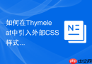 如何在Thymeleaf中引入外部CSS样式？