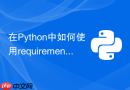 在Python中如何使用requirements.txt精确锁定子依赖