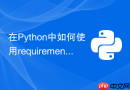在python中如何使用requirements.txt精确锁定子依赖