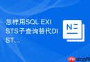 怎样用sql exists子查询替代distinct以提高去重速度