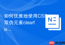 如何优雅地使用css双伪元素clearfix修复布局?