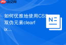如何优雅地使用CSS双伪元素clearfix修复布局？