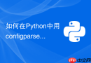 如何在Python中用configparser解析带节的配置文件？