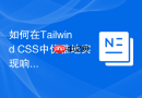 如何在Tailwind CSS中优雅地实现响应式网格布局？