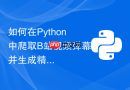 如何在Python中爬取B站视频弹幕并生成精美词云图？
