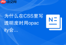 为什么在css里写透明度时用opacity会影响子元素颜色?