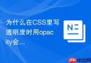 为什么在CSS里写透明度时用opacity会影响子元素颜色？