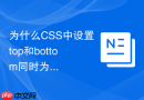 为什么CSS中设置top和bottom同时为0可以拉伸高度