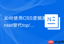 如何使用css逻辑属性inset替代top/right/bottom/left定位