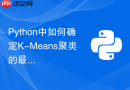 Python中如何确定K-Means聚类的最佳K值