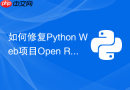 如何修复Python Web项目Open Redirect漏洞