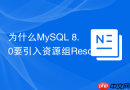 为什么mysql 8.0要引入资源组resource group管理cpu分配