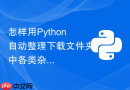 怎样用Python自动整理下载文件夹中各类杂乱文件？