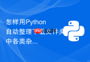怎样用python自动整理下载文件夹中各类杂乱文件？