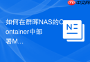 如何在群晖NAS的Container中部署MySQL 8.0并映射端口