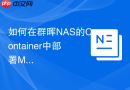 如何在群晖nas的container中部署mysql 8.0并映射端口