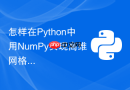 怎样在Python中用NumPy实现高维网格坐标生成np.meshgrid