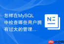 怎样在mysql中检查哪些用户拥有过大的管理员权限