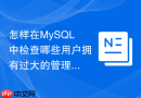 怎样在MySQL中检查哪些用户拥有过大的管理员权限