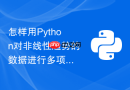 怎样用python对非线性趋势的数据进行多项式回归拟合分析?