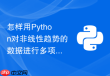 怎样用Python对非线性趋势的数据进行多项式回归拟合分析？