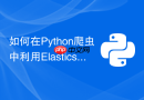 如何在python爬虫中利用elasticsearch实现全文检索入库?