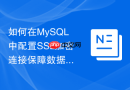 如何在mysql中配置ssl加密连接保障数据传输安全