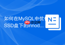 如何在MySQL中优化SSD盘下的innodb_io_capacity参数