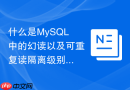 什么是mysql中的幻读以及可重复读隔离级别是否能完全解决幻读