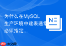 为什么在mysql生产环境中建表通常必须指定not null