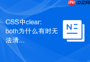 css中clear:both为什么有时无法清除伪类中的浮动