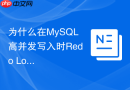 为什么在MySQL高并发写入时Redo Log刷盘策略会成为瓶颈