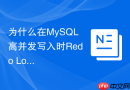 为什么在mysql高并发写入时redo log刷盘策略会成为瓶颈