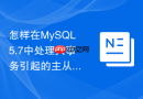 怎样在MySQL5.7中处理大事务引起的主从复制延迟