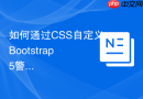 如何通过css自定义bootstrap 5警告框的样式