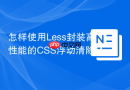 怎样使用less封装高性能的css浮动清除micro clearfix