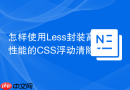 怎样使用Less封装高性能的CSS浮动清除Micro Clearfix