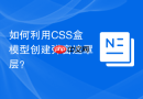 如何利用css盒模型创建弹窗遮罩层?