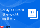 在MySQL中如何使用mysqldump导出数据搭建新从库