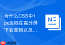 为什么css中1px边框在高分屏下会变粗以及如何精确修复?