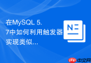 在MySQL 5.7中如何利用触发器实现类似外键级联更新效果？