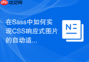 在Sass中如何实现CSS响应式图片的自动适配？