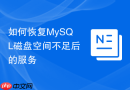 如何恢复mysql磁盘空间不足后的服务