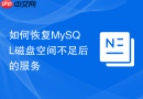 如何恢复MySQL磁盘空间不足后的服务