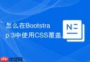 怎么在Bootstrap 3中使用CSS覆盖Glyphicons图标样式