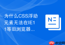 为什么CSS浮动元素无法在IE11等旧浏览器中正常换行？
