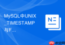 mysql中unix_timestamp与from_unixtime怎么正确转换时区？