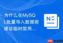 为什么在mysql批量导入数据前建议临时禁用所有触发器？
